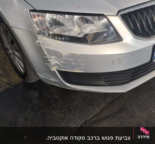 פגוש קדמי של רכב עם שריטות ונזקים